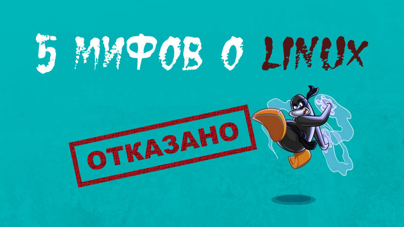 5 мифов о Linux, которые пугают новых пользователей 5 мифов о Linux, которые пугают новых пользователей