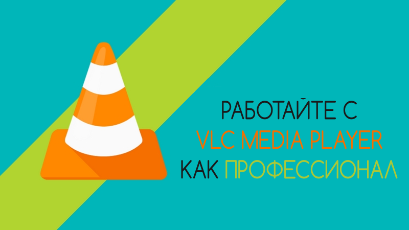 5 секретов, которые позволят вам получить еще больше от плеера VLC в Linux 5 секретов, которые позволят вам получить еще больше от плеера VLC в Linux