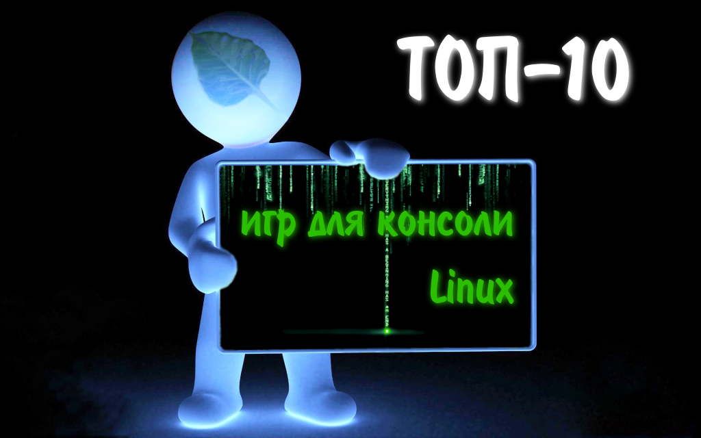 Консоль linux что это