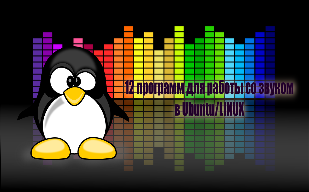 Linux для музыкантов какой выбрать