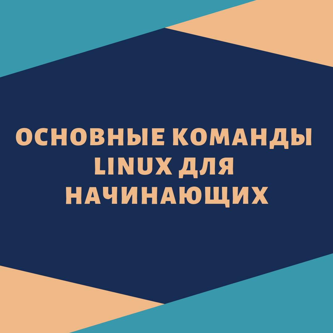 Команды linux справочник с л скловская