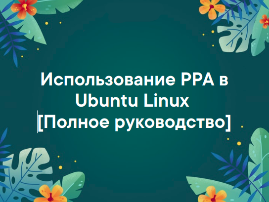 Данный ppa не поддерживает focal linux mint