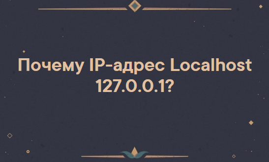 localhost что это для чайников
