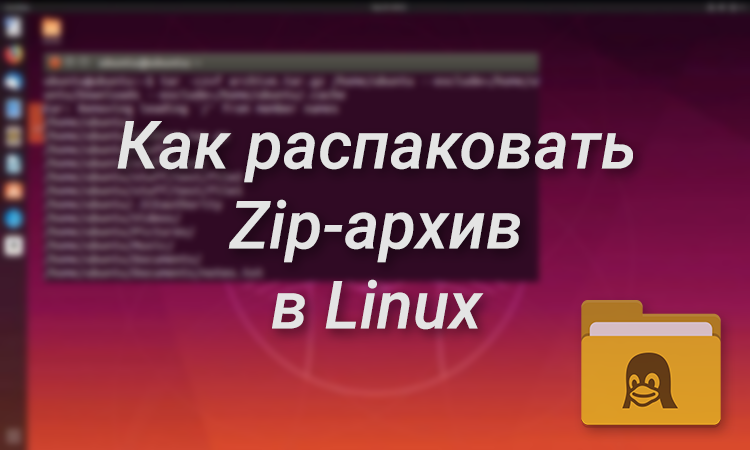 Как распаковать Zip-архив в Linux