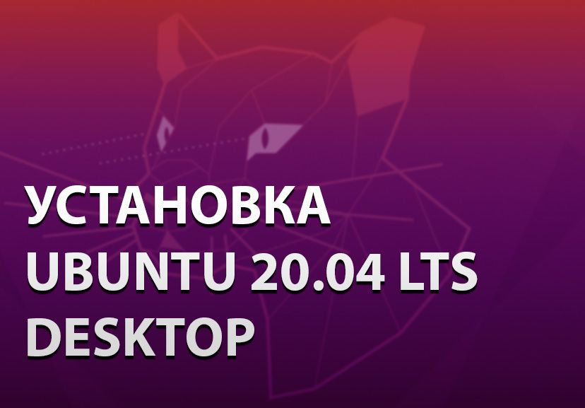 Как установить Ubuntu 20.04 Desktop