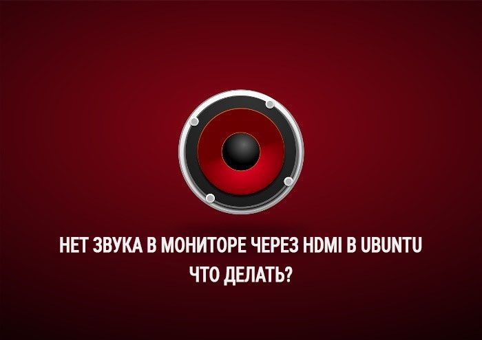 Нет звука в мониторе через HDMI в Ubuntu Linux. Что делать?