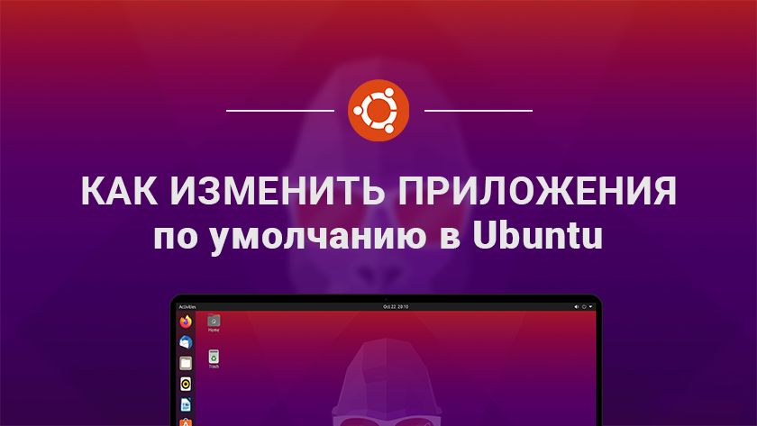 Ubuntu изменить файловый менеджер по умолчанию