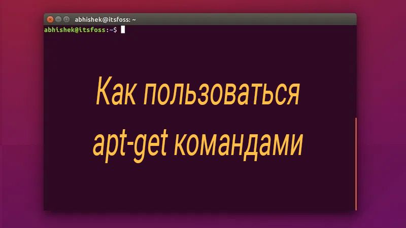 Как пользоваться командой apt-get в Linux