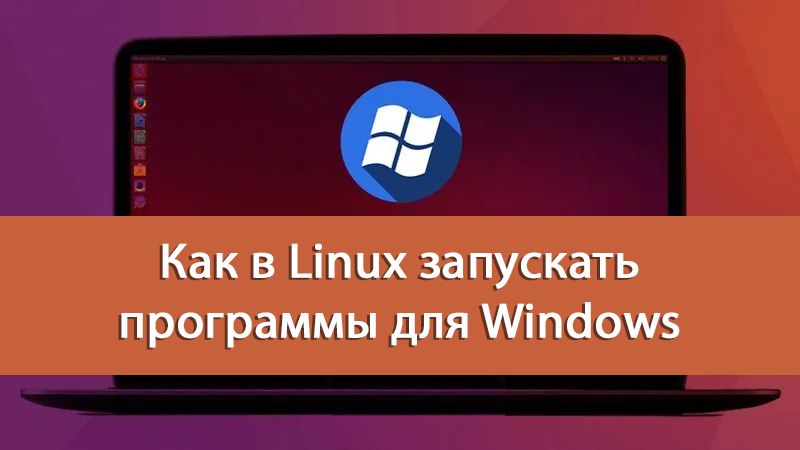 Как запустить программу в linux