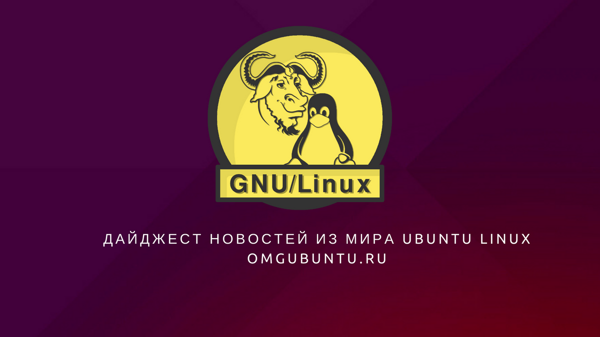 Дайджест новостей из мира Ubuntu Linux за 22-29 мая 2017