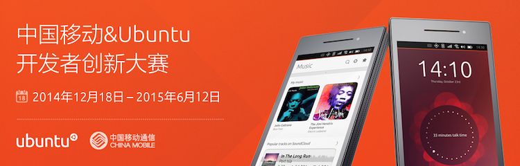 Canonical и China Mobile проводят "Конкурс инноваций" для телефона Ubuntu