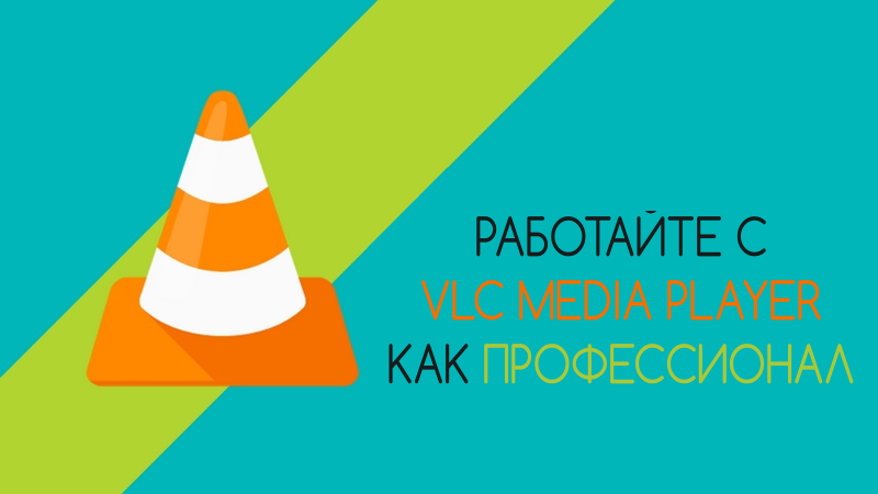 5 секретов, которые позволят вам получить еще больше от плеера VLC в Linux