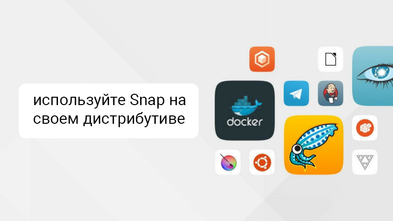 Установка и использование Snap на разных дистрибутивах Linux