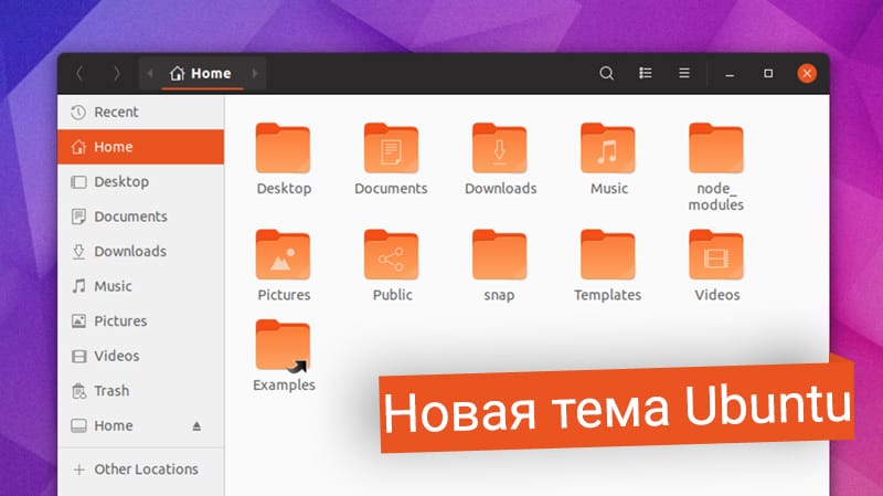 Ubuntu 18.04 не будет включать в себя новую тему оформления