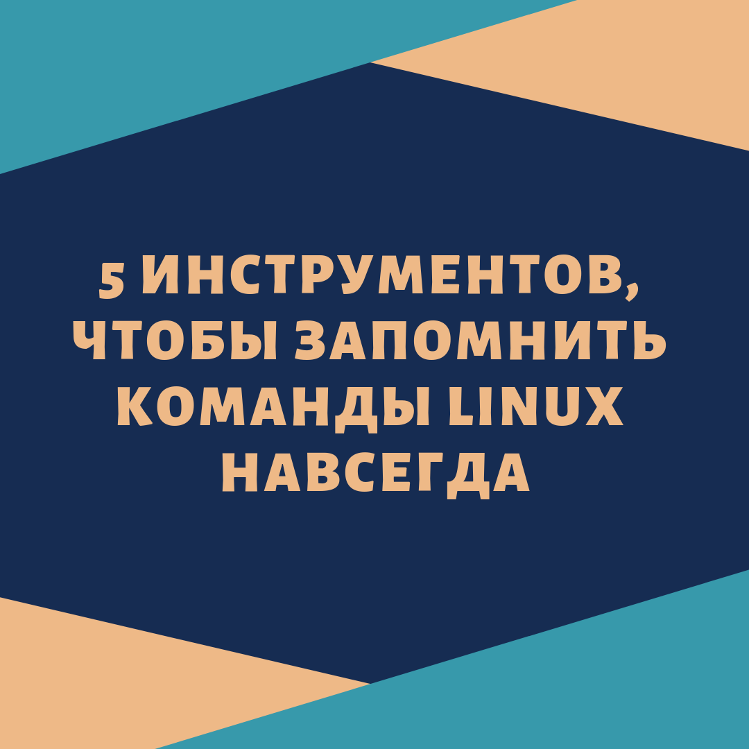 5 инструментов, чтобы запомнить команды Linux навсегда