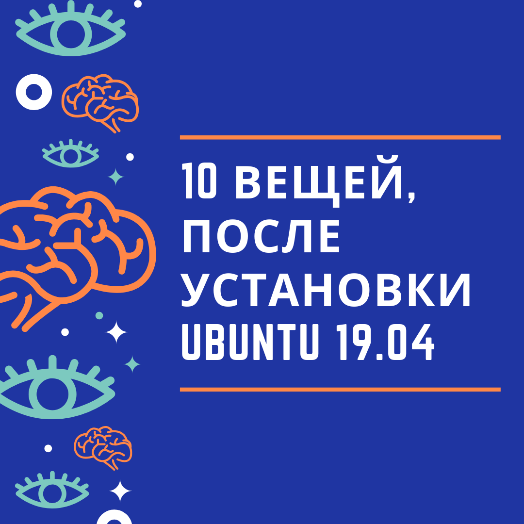 10 вещей, которые нужно сделать после установки Ubuntu 19.04