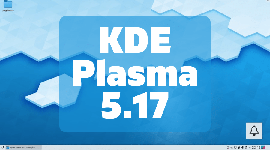 KDE Plasma 5.17 представляет целый спектр новых функций