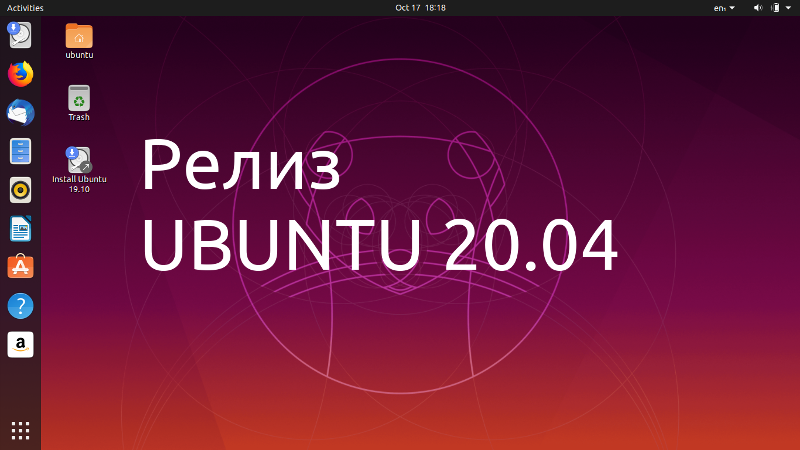 Вышла Ubuntu 20.04 LTS