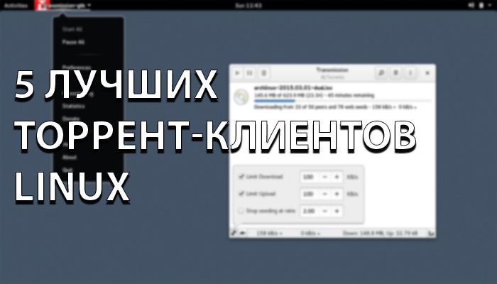 5 лучших торрент-клиентов для Linux