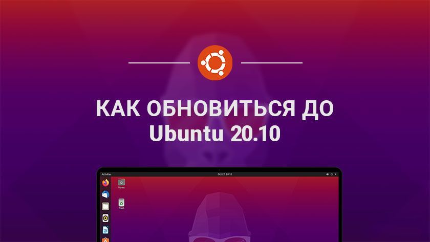 Как перейти на Ubuntu 20.10 с Ubuntu 20.04