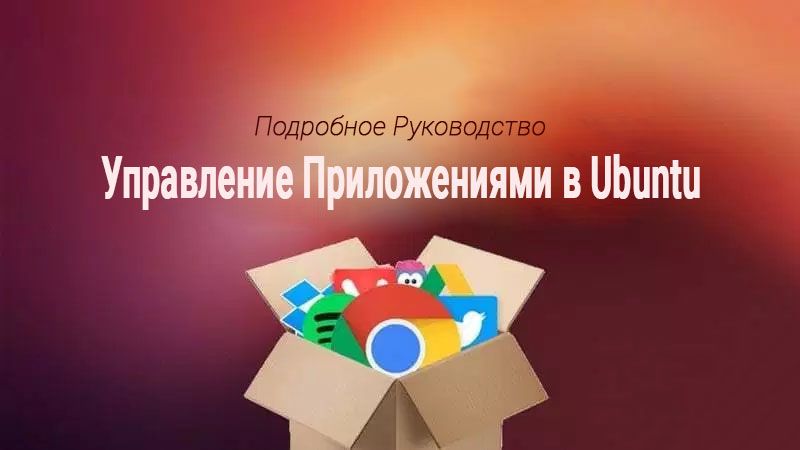 Как устанавливать и удалять программное обеспечение в Ubuntu [Полное руководство].