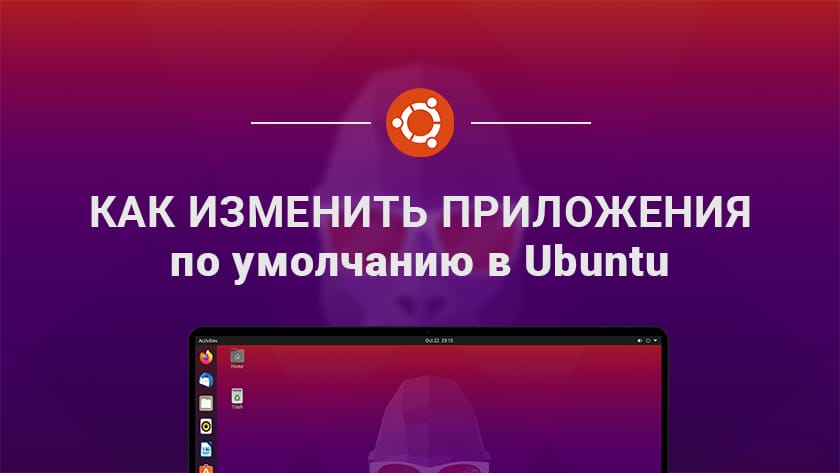 Как изменить приложения по умолчанию в Ubuntu