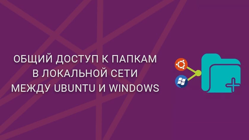 Общий доступ к папкам в локальной сети между Ubuntu и Windows