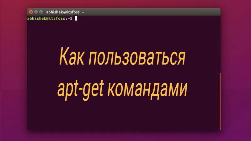 Как пользоваться командой apt-get в Linux