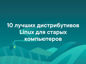 Сколько дистрибутивов linux существует