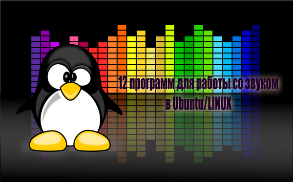 Программа для изменения голоса для linux